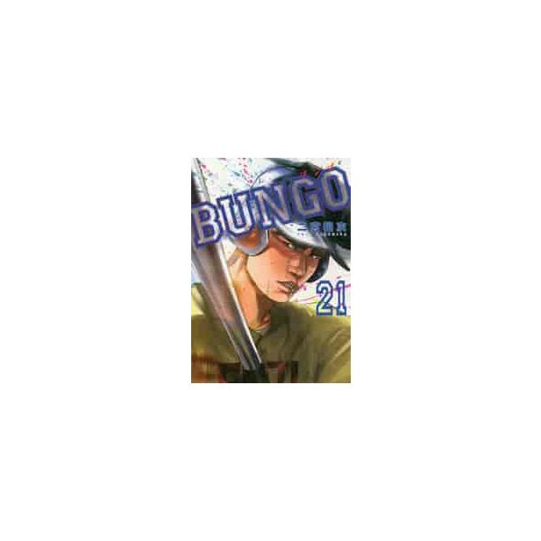 ＢＵＮＧＯ ブンゴ ２１ / 二宮 裕次 著