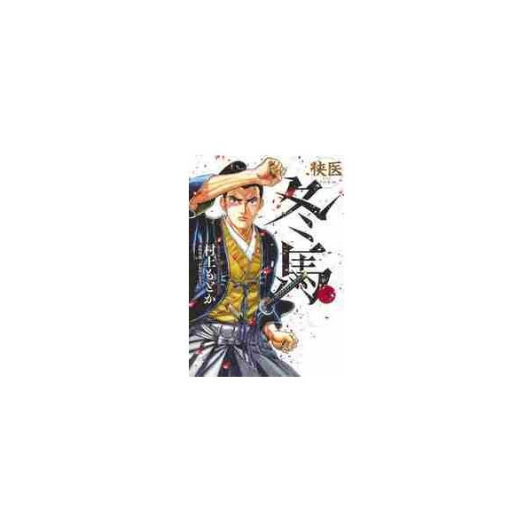 侠医冬馬 ３ / 村上 もとか 著