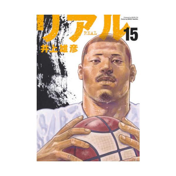 リアル １５ / 井上雄彦