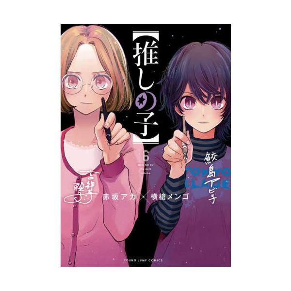 推しの子】 6 / 横槍 メンゴ 著 : 9784088921358 : 京都 大垣書店  