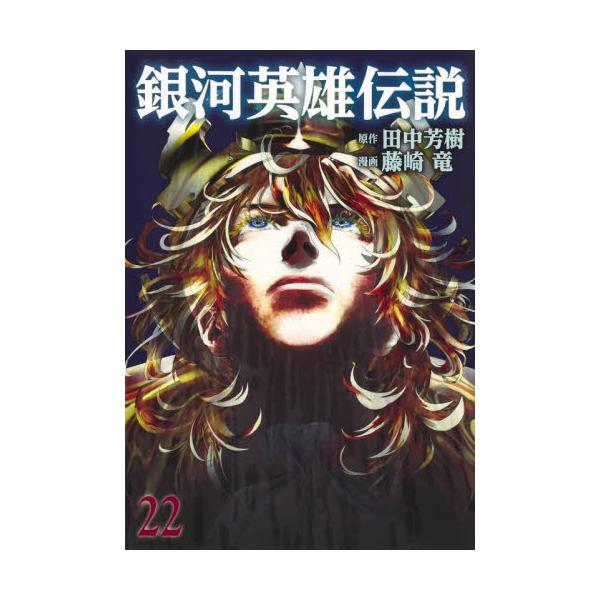 銀河英雄伝説 ２２ / 藤崎 竜 画