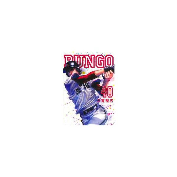 ＢＵＮＧＯ―ブンゴ― ４０ / 二宮裕次
