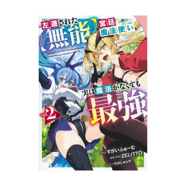 左遷された〈無能〉宮廷魔法使い、実は魔法がなくても最強 ２ / すかいふぁーむ