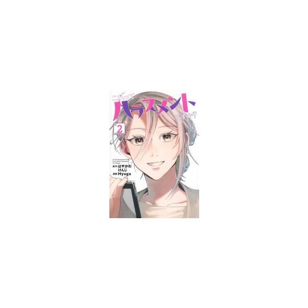 これってハラスメントですか？ ２ / はやかわけんじ