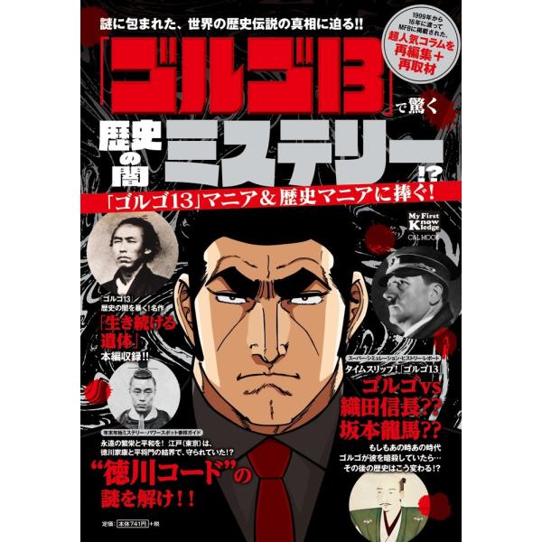 「ゴルゴ１３」で驚く歴史の闇ミステリー！？　謎に包まれた、世界の歴史伝説の真相に迫る！！