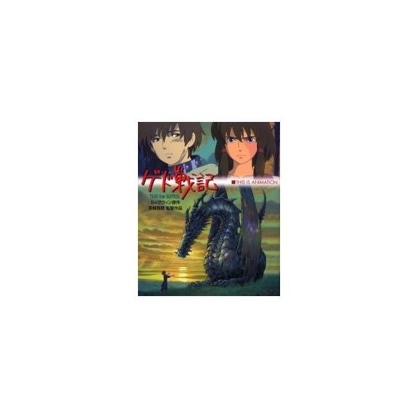 ゲド戦記　宮崎吾朗監督作品　ＴＡＬＥＳ　ｆｒｏｍ　ＥＡＲＴＨＳＥＡ / ル＝グウィン　原作