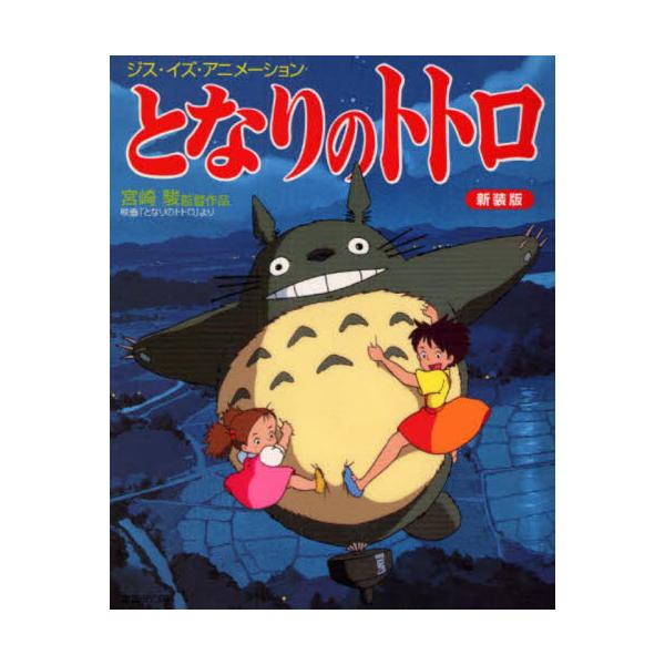 となりのトトロ　オリジナル　スタジオジブリ　1988年　宮崎駿  東宝 徳間書店 となりのトトロ | 宮崎 駿 | 絵本ナビ：レビュー・通販