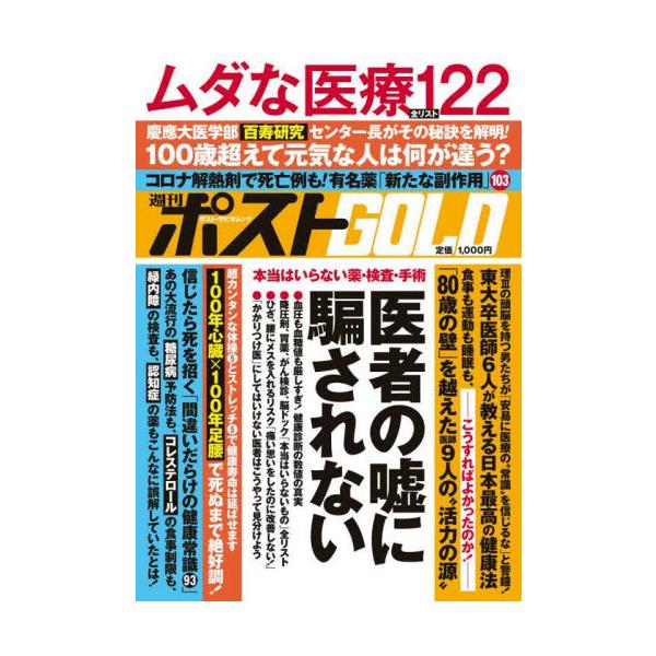 週刊ポストＧＯＬＤ 医者の嘘に騙されない