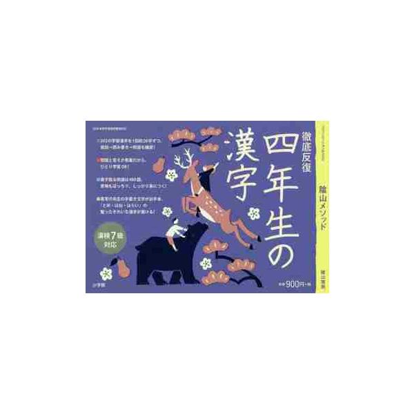 陰山メソッド 徹底反復 四年生の漢字 : 京都 大垣書店オンライン