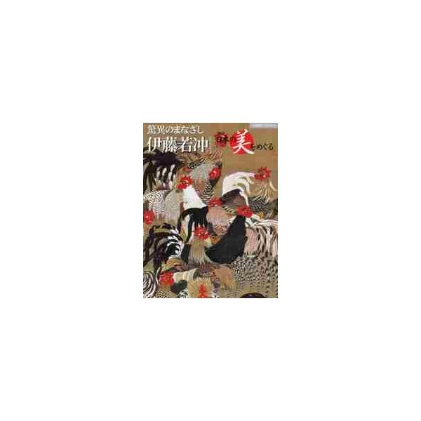 週刊日本の美をめぐる　驚異のまなざし　伊