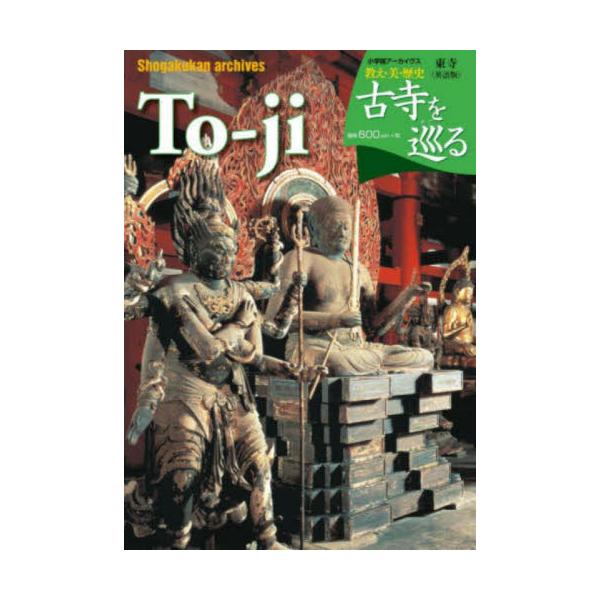 古寺を巡る　東寺　英語版