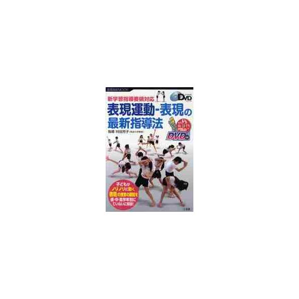 表現運動−表現の最新指導法　ＤＶＤ付き / 村田　芳子　指導