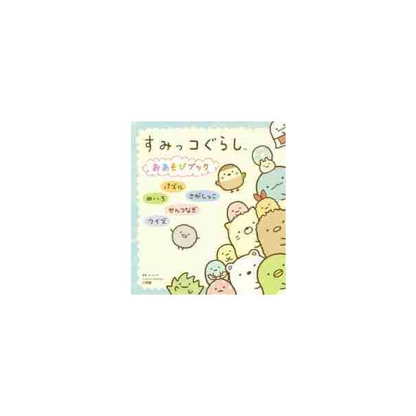 すみっコぐらし　おあそびブック / サンエックス　監修