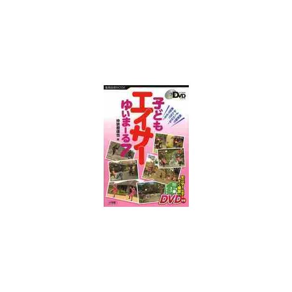 子どもエイサーゆいまーる７　鏡映像でよくわかる！みんなで練習できる！ / 仲宗根　達也　編