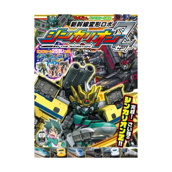 新幹線変形ロボ シンカリオンZ 2 : 京都 大垣書店オンライン - 通販