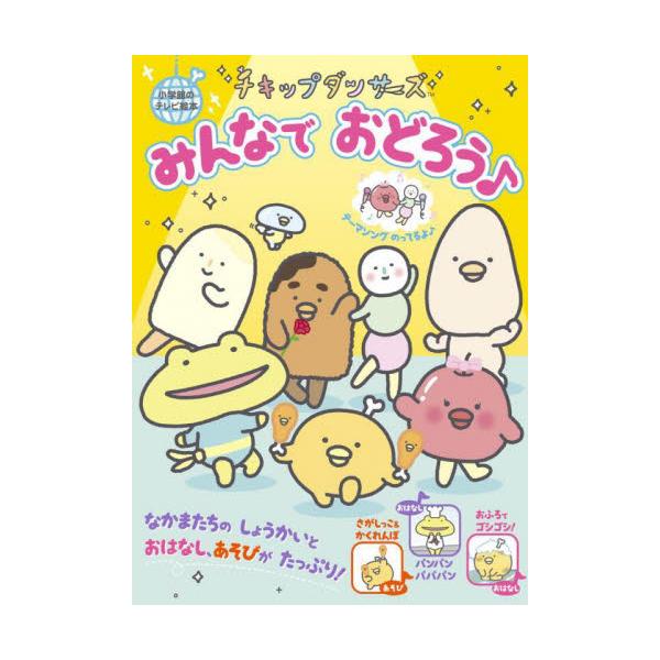 待望のサンエックス発「チキップダンサーズ」テレビ絵本の第1弾。見ているだけで癒されるかわいいキャラクター達の紹介やおはなし、あそび、テーマソング紹介まで、チキップダンサーズの世界がわかる一冊です！<br>小学館2022年09月チ...