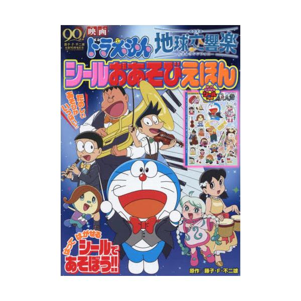 シール遊び、めいろ、さがしあそびなどが楽しめる、『映画ドラえもん のび太の地球交響楽』のシールおあそび絵本が登場。シールは、はってはがして、くりかえし遊べます♪<br>藤子・Ｆ・不二雄／原作　藤子プロ／監修小学館2024年03月...