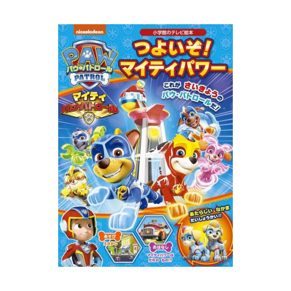 隕石によって不思議な力「マイティパワー」を得て、パワーアップした「マイティ パウ・パトロール」が誕生！かつてない困難に立ち向かいます！能力や新キャラ紹介、おはなし、えさがしなどがぎゅっと詰まった一冊。これが最強のパウ・パトロールだ！！！！ ...