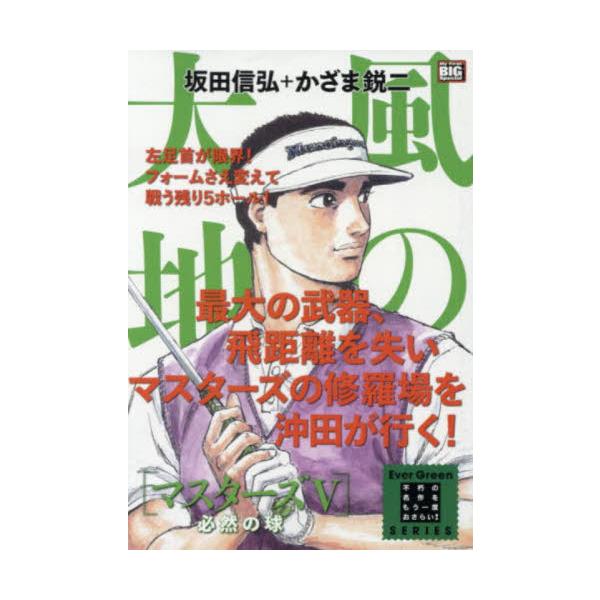 <br>かざま　鋭二　画小学館2019年03月カゼ　ノ　ダイチ　マスタ?ズ　５　ヒツゼン　ノ　タマ　マイ　フア?スト　ビツグ　スペシヤル　エバ?　グリ?ン　シリ?ズ　６８５８９?７２カザマ　エイジＭｙ　Ｆｉｒｓｔ　ＢＩＧ　Ｓｐｅ...