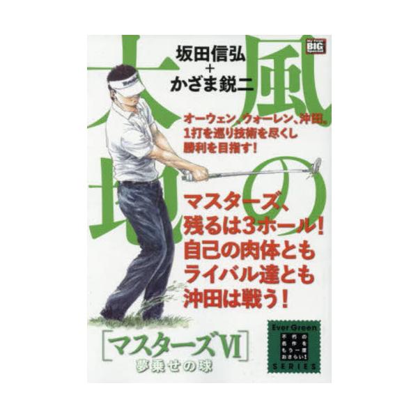 <br>かざま　鋭二　画小学館2019年04月カゼ　ノ　ダイチ　マスタ?ズ　６　ユメノセ　ノ　タマ　ユメ　ノセ　マイ　フア?スト　ビツグ　スペシヤル　エバ?　グリ?ン　シリ?ズ　６８５８９?８１カザマ　エイジＭｙ　Ｆｉｒｓｔ　Ｂ...