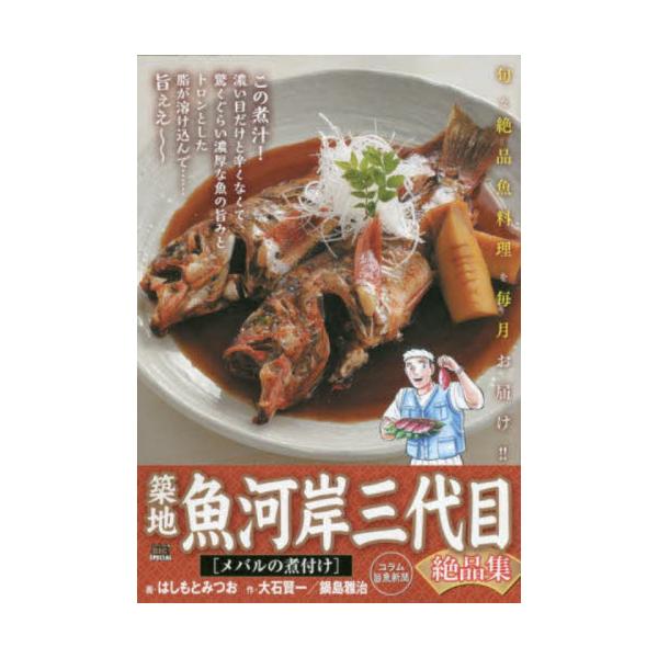 <br>はしもと　みつお　画小学館2019年05月ツキジ　ウオガシ　サンダイメ　ゼツピンシユウ　メバル　ノ　ニツケ　マイ　フア?スト　ビツグ　スペシヤル　ＭＹ　ＦＩＲＳＴ　ＢＩＧ　６８５９１?０３ハシモト　ミツオＭｙ　Ｆｉｒｓｔ...