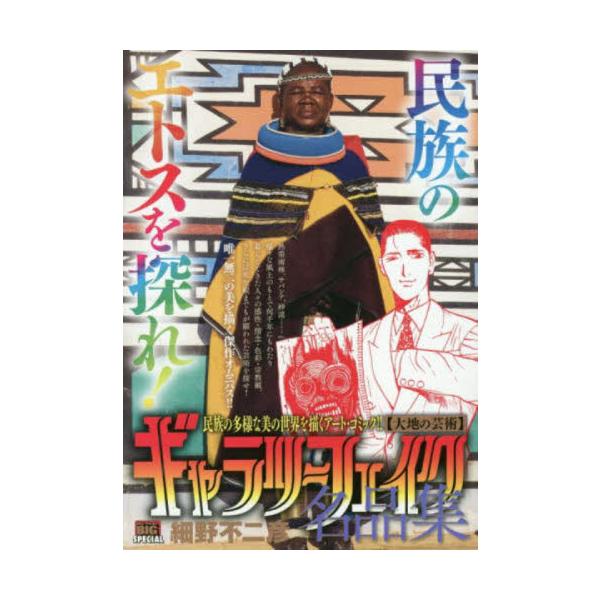 <br>細野　不二彦　著小学館2019年07月ギヤラリ−　フエイク　メイヒンシユウ　ダイチ　ノ　ゲイジユツホソノ　フジヒコ/