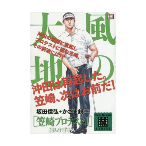 <br>かざま　鋭二　画小学館2019年07月カゼ　ノ　ダイチ　カサザキ　プロテスト　１　ヤサシスギル　ヒト　マイ　フア?スト　ビツグ　スペシヤル　エバ?　グリ?ン　シリ?ズ　６８５９０?５４カザマ　エイジＭｙ　Ｆｉｒｓｔ　ＢＩ...