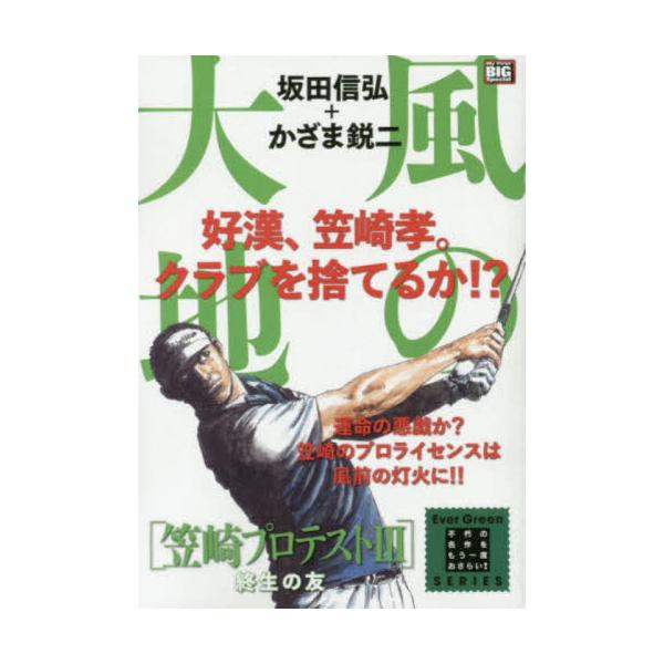 <br>かざま　鋭二　画小学館2019年09月カゼ　ノ　ダイチ　カサザキ　プロテスト　３　シユウセイ　ノ　トモ　マイ　フア?スト　ビツグ　スペシヤル　エバ?　グリ?ン　シリ?ズ　６８５９１?０４カザマ　エイジＭｙ　Ｆｉｒｓｔ　Ｂ...