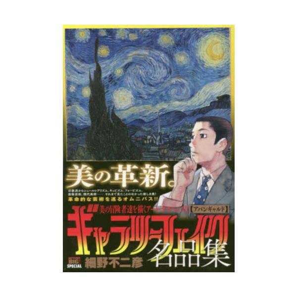 <br>細野　不二彦　著小学館2019年10月ギヤラリ?　フエイク　メイヒンシユウ　アバンギヤルド　マイ　フア?スト　ビツグ　スペシヤル　ＭＹ　ＦＩＲＳＴ　ＢＩＧ　６８５９０?９６ホソノ　フジヒコＭｙ　Ｆｉｒｓｔ　ＢＩＧ　ＳＰＥ...