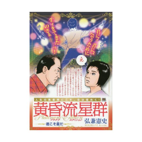 <br>弘兼　憲史　著小学館2017年09月タソガレ　リユウセイグン　プラチナ　エデイシヨン　キミ　コソ　スタ?　マイ　フア?スト　ビツグ　スペシヤル　ＭＹ　ＦＩＲＳＴ　ＢＩＧ　６８５８９?９７ヒロカネ　ケンシＭｙ　Ｆｉｒｓｔ　...