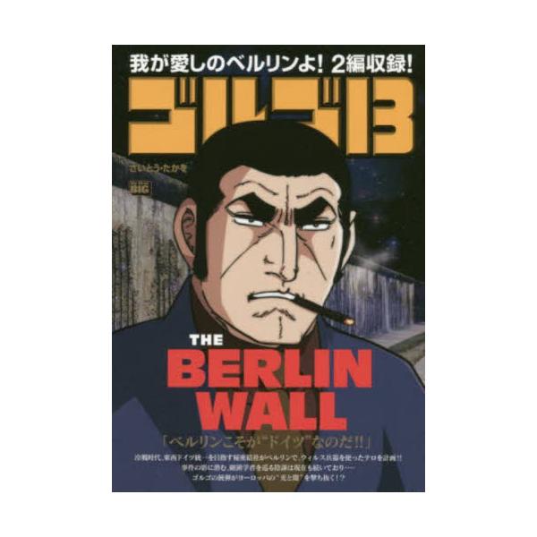 <br>さいとう　たかを　著小学館2018年02月ゴルゴ　１３　ザ　ベルリン　ウオ?ル　ＴＨＥ　ＢＥＲＬＩＮ　ＷＡＬＬ　マイ　フア?スト　ビツグ　ＭＹ　ＦＩＲＳＴ　ＢＩＧ　６８５９１?４２サイトウ　タカオＭｙ　Ｆｉｒｓｔ　ＢＩＧ/
