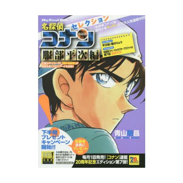 <br>青山　剛昌　著小学館2014年07月メイタンテイ　コナン　セレクシヨン　ハツトリ　ヘイジヘン　マイ　フア?スト　ビツグ　ＭＹ　ＦＩＲＳＴ　ＢＩＧ　６８５９１?４７アオヤマ　ゴウシヨウＭｙ　Ｆｉｒｓｔ　ＢＩＧ/