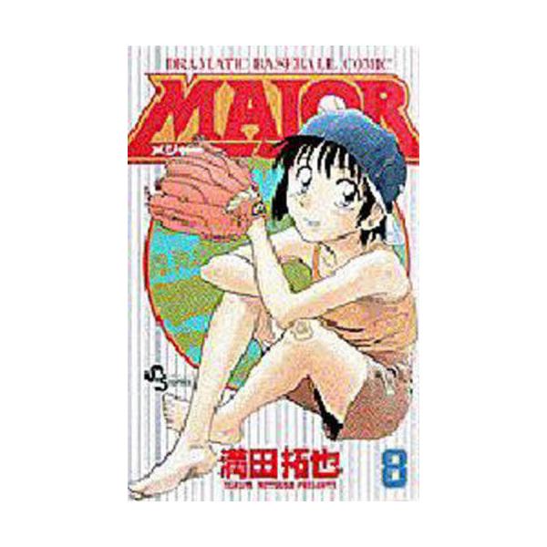 ＭＡＪＯＲ ＤＲＡＭＡＴＩＣ ＢＡＳＥＢＡＬＬ ＣＯＭＩＣ ８ / 満田拓也 著