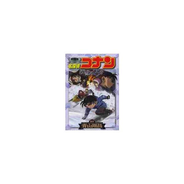 名探偵コナン沈黙の１５分（クォーター） 劇場版 / 青山 剛昌 原作