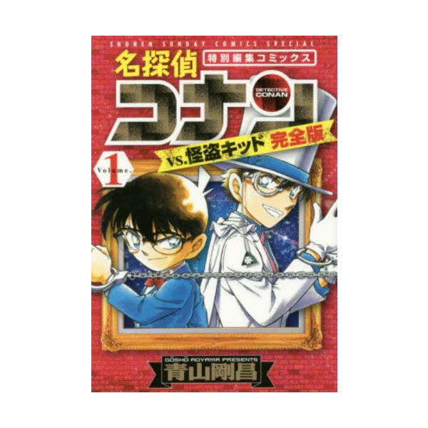 名探偵コナンｖｓ．怪盗キッド完全版 特別編集コミックス Ｖｏｌｕｍｅ．１ / 青山剛昌