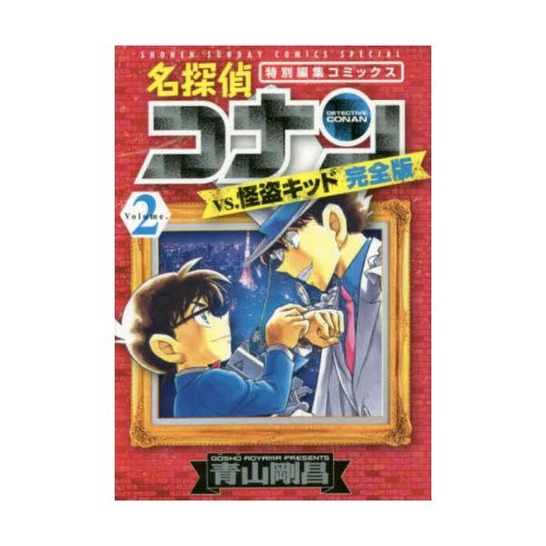 名探偵コナンｖｓ．怪盗キッド完全版 特別編集コミックス Ｖｏｌｕｍｅ．２ / 青山剛昌