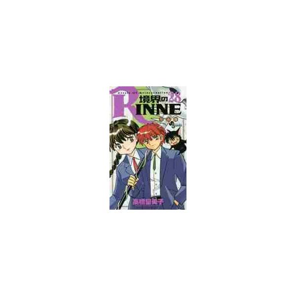 境界のＲＩＮＮＥ Ｃｉｒｃｌｅ Ｏｆ Ｒｅｉｎｃａｒｎａｔｉｏｎ ２８ / 高橋 留美子 著