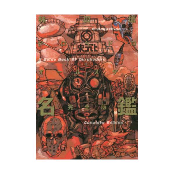 ドロヘドロオールスター名鑑 完全版 / 林田球 : 京都 大垣書店