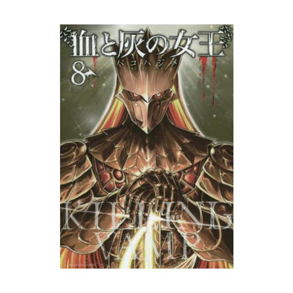 血と灰の女王 ８ / バコハジメ
