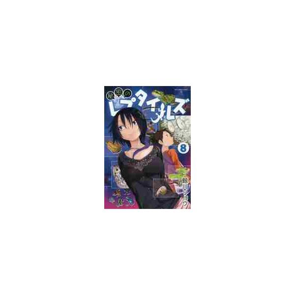 秘密のレプタイルズ ８ / 鯨川 リョウ 著