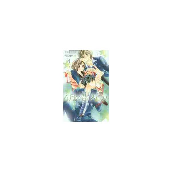 ４月の君、スピカ。 ａｆｔｅｒ‐ｓｃｈｏｏｌ ｓｔａｒｌｉｇｈｔ ４ / 杉山 美和子 著