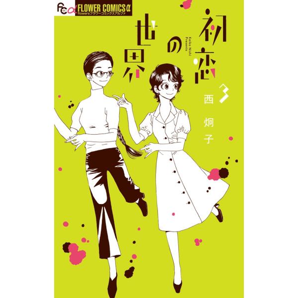 初恋の世界 ３ / 西 炯子 著