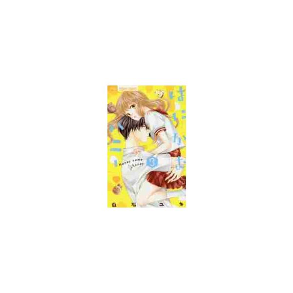 はにかむハニー ３ / 白石 ユキ 著
