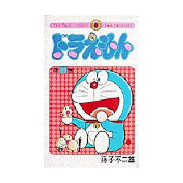 四次元ポケットの中からいくらでも出てくる、ふしぎな道具とゆかいなお話。日本中を笑いでつつむ、人気者ドラえもん。<br>藤子・Ｆ・不二雄小学館1999年12月ドラエモン　２３フジコ　エフ　フジオ/