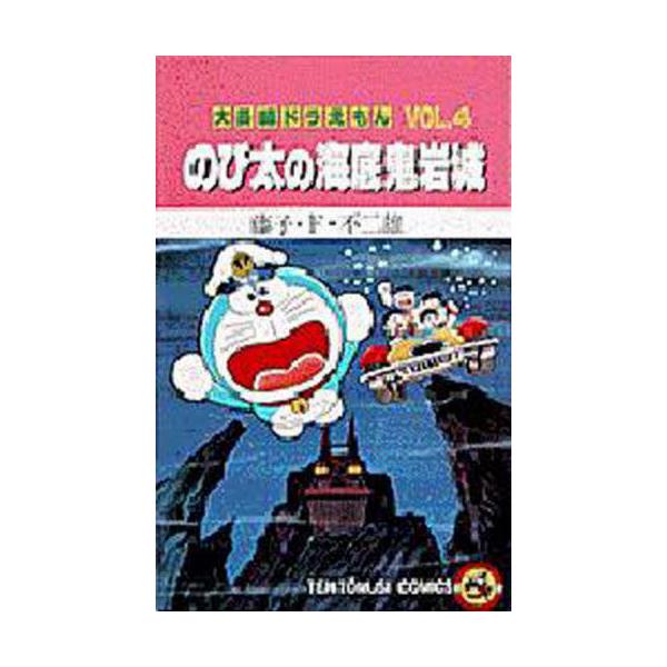 r*0様 大長編ドラえもんVOL.4 のび太の海底鬼岩城 初版 r*0様 大長編ドラえもんVOL.4 のび太の海底鬼岩城 初版 - メルカリ