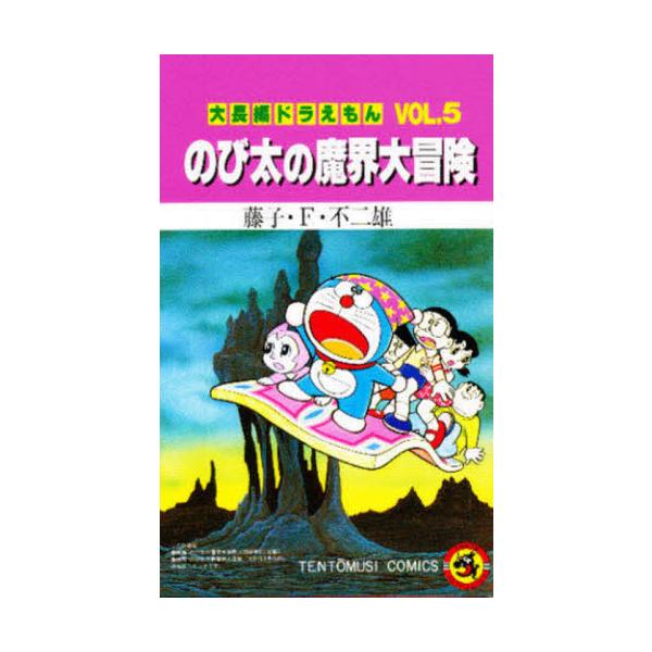 大長編ドラえもん 5 のび太の魔界大冒険 / 藤子・F・不二雄 : 京都 