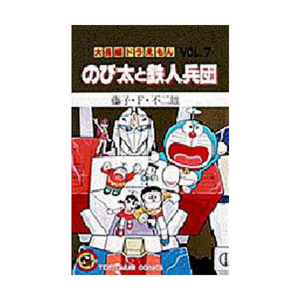 大長編ドラえもん 7 のび太と鉄人兵団 / 藤子・F・不二雄 : 京都