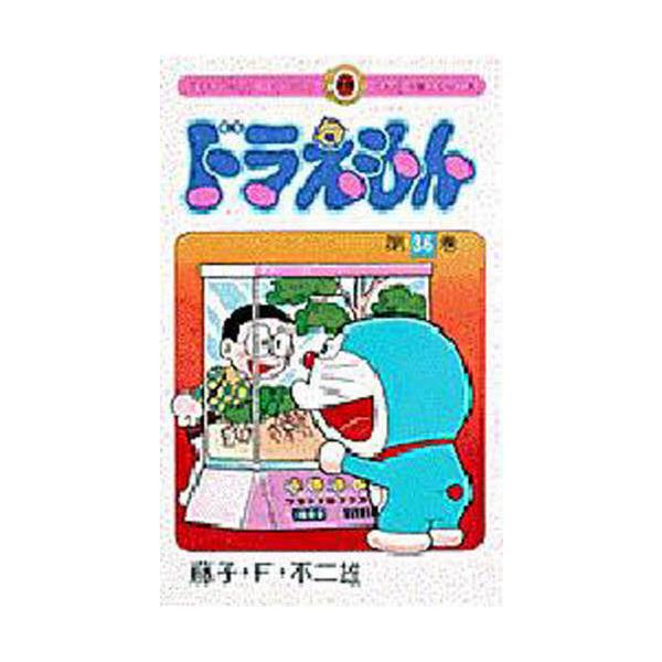 四次元ポケットの中からいくらでも出てくる、ふしぎな道具とゆかいなお話。日本中を笑いでつつむ、人気者ドラえもん。<br>藤子・Ｆ・不二雄小学館1999年12月ドラエモン　３６フジコ　エフ　フジオ/