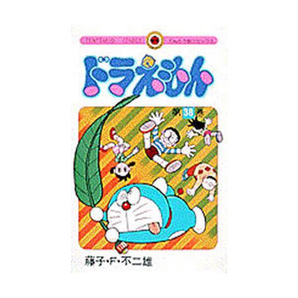 四次元ポケットの中からいくらでも出てくる、ふしぎな道具とゆかいなお話。日本中を笑いでつつむ、人気者ドラえもん。<br>藤子・Ｆ・不二雄小学館1999年12月ドラエモン　３８フジコ　エフ　フジオ/