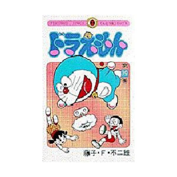 四次元ポケットの中からいくらでも出てくる、ふしぎな道具とゆかいなお話。日本中を笑いでつつむ、人気者ドラえもん。<br>藤子・Ｆ・不二雄小学館1999年12月ドラエモン　３９フジコ　エフ　フジオ/